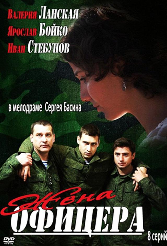 Zhena Oficera