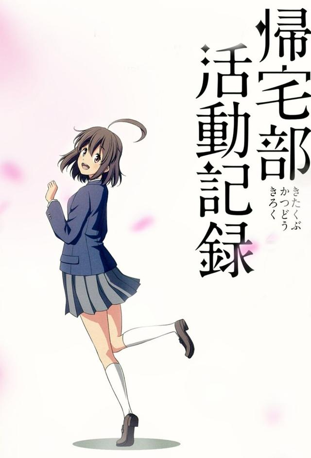 帰宅部活動記録