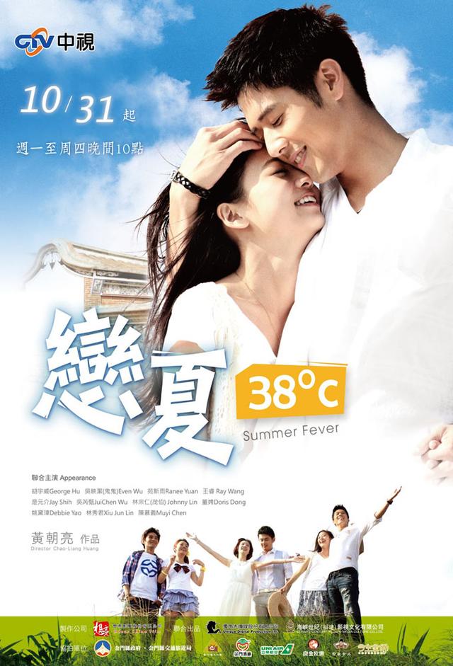 戀夏38℃
