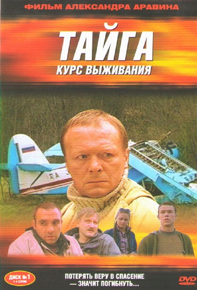 Тайга. Курс выживания