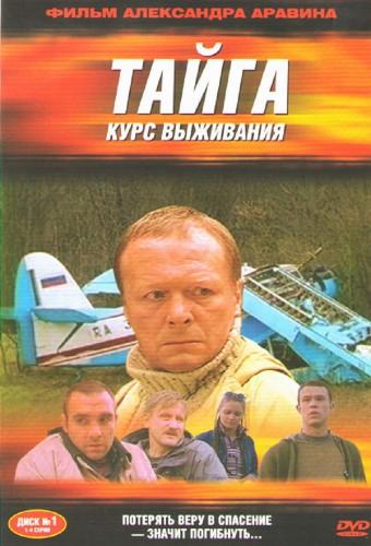 Тайга. Курс выживания