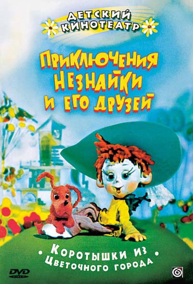 Adventures of Dunno and His Friends