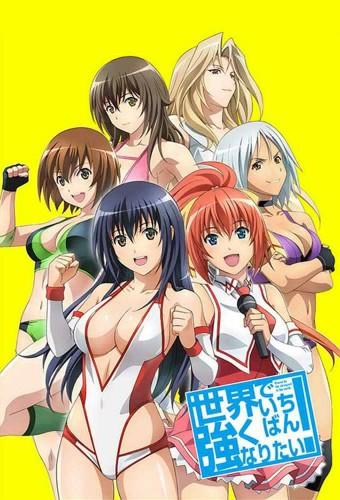 世界でいちばん強くなりたい!