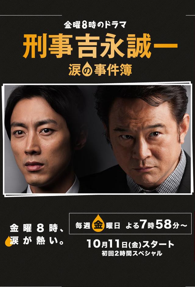 刑事吉永誠一 涙の事件簿