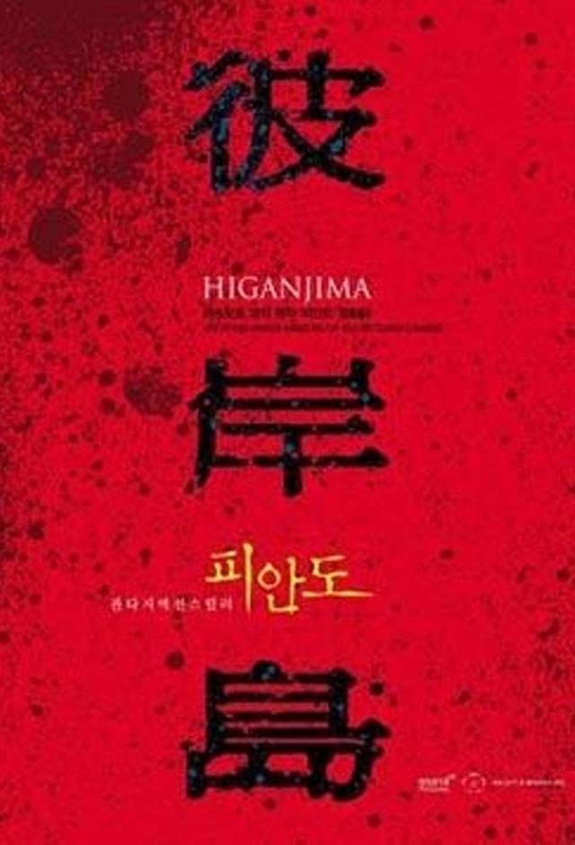 Higanjima