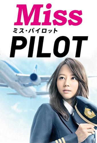 ミス・パイロット