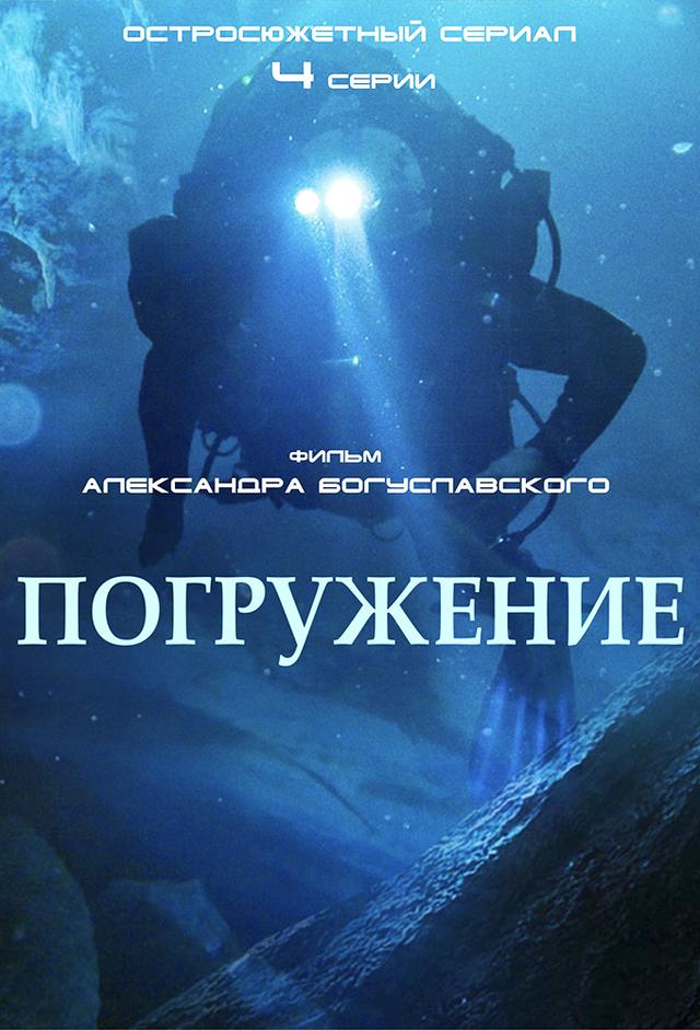 Погружение