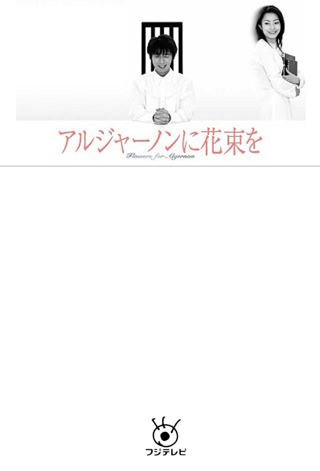 アルジャーノンに花束を