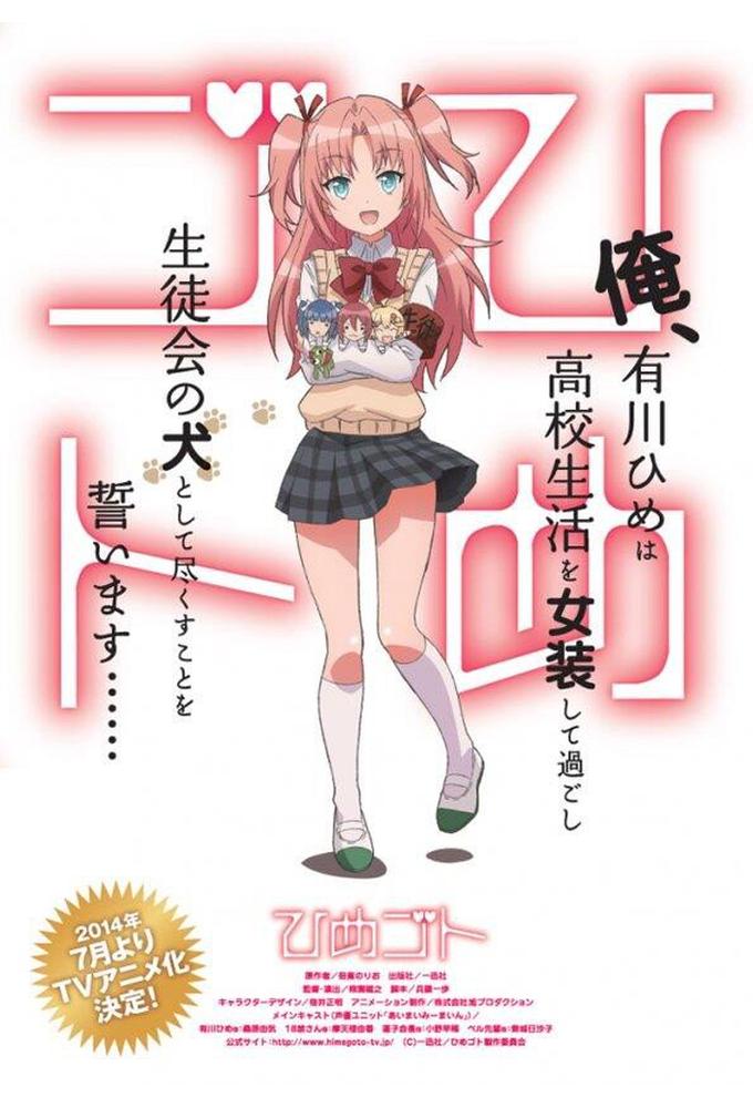 Himegoto