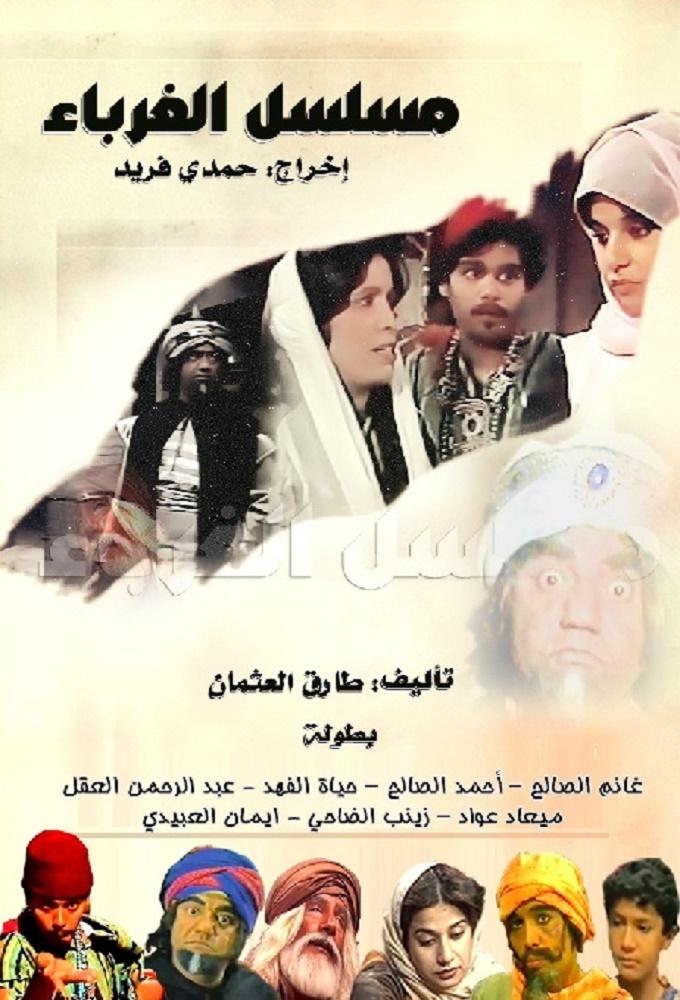 Al-Ghorbaa
