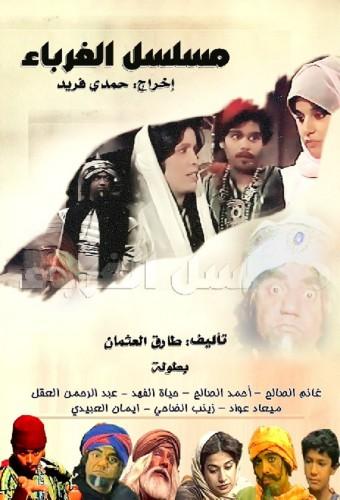 الغرباء