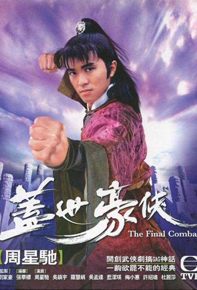 蓋世豪俠