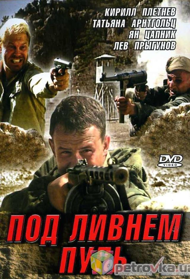 Под ливнем пуль