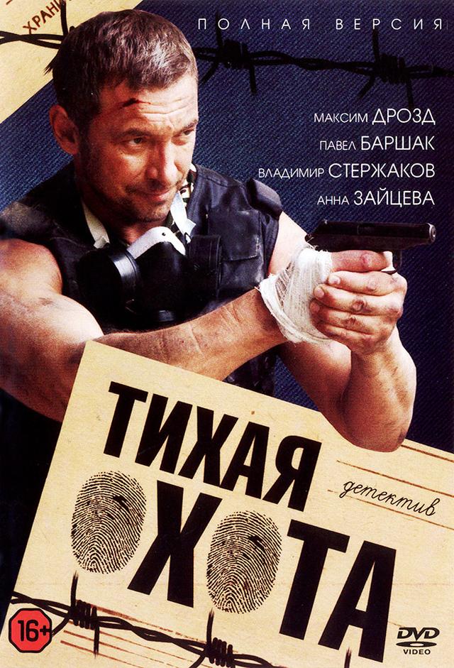 Тихая охота