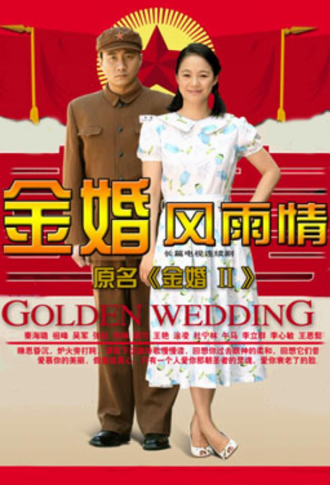 金婚風雨情