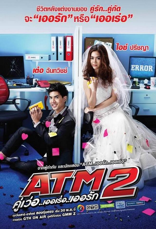 ATM 2 คู่เว่อ..เออเร่อ..เออรัก