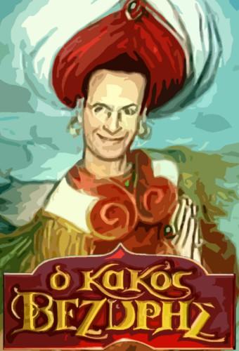 O Kakos Veziris