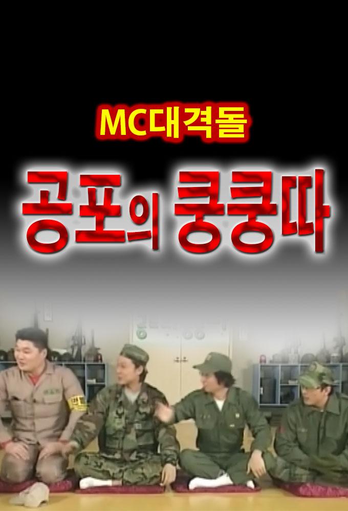 공포의 쿵쿵따