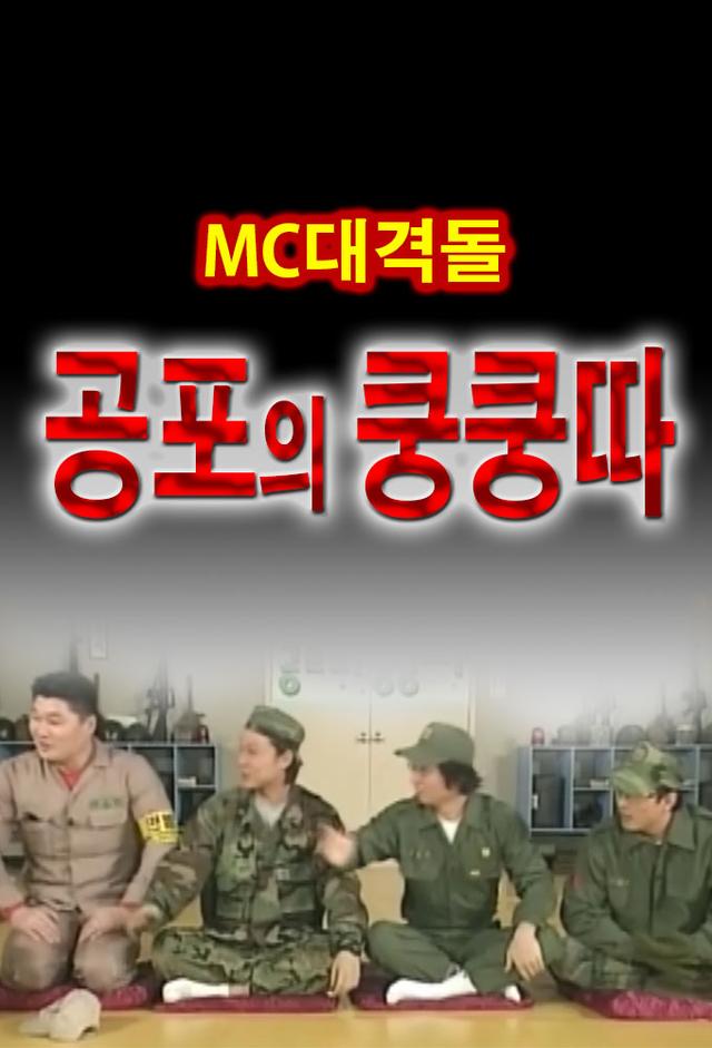 공포의 쿵쿵따