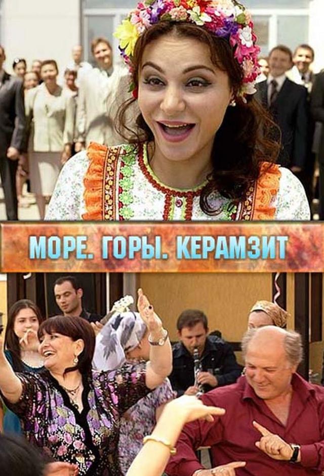 Море.Горы.Керамзит