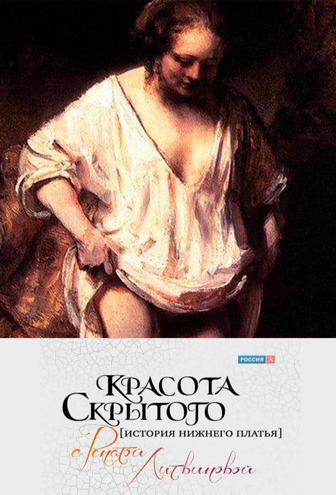 Красота скрытого