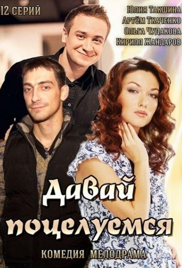Давай поцелуемся