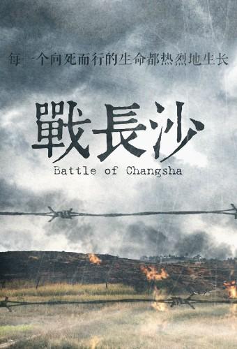 战长沙