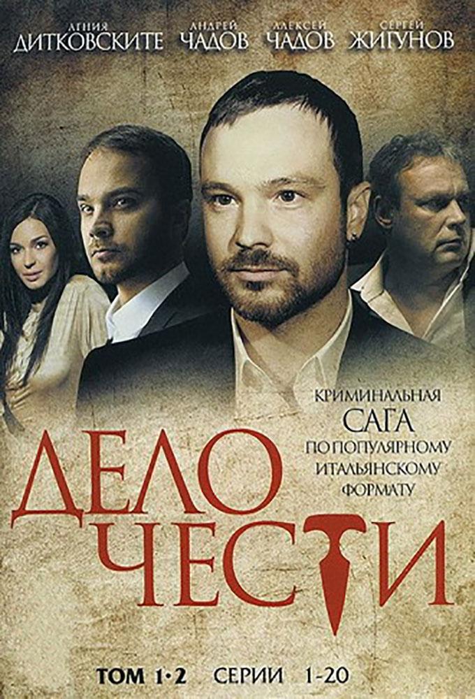 Дело чести