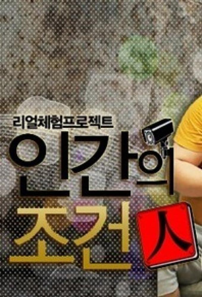 인간의 조건
