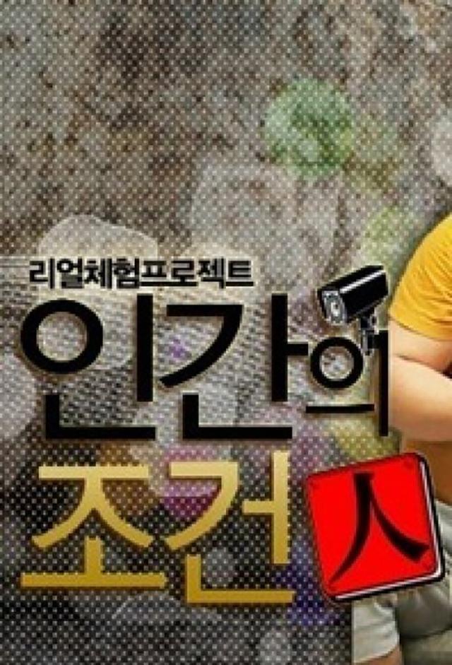 인간의 조건