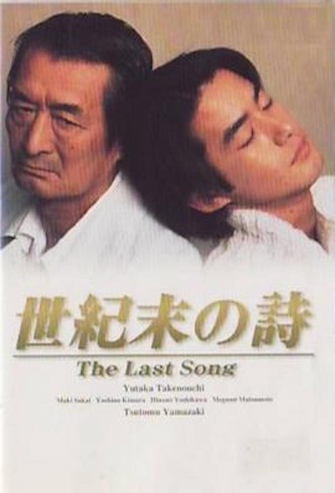 Seikimatsu no uta