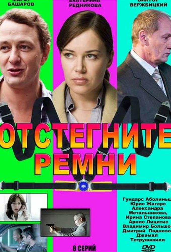 Отстегните ремни