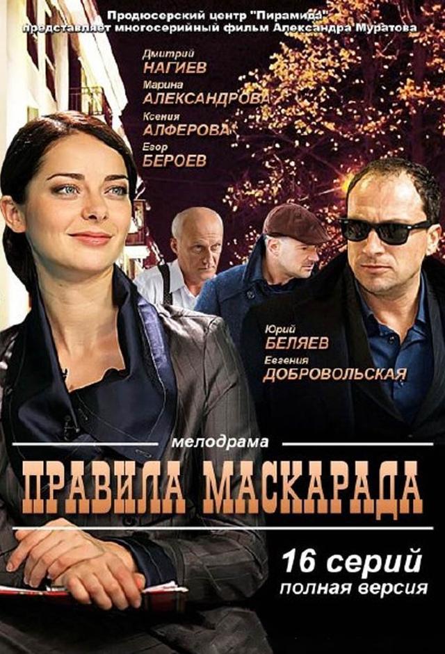 Правила маскарада