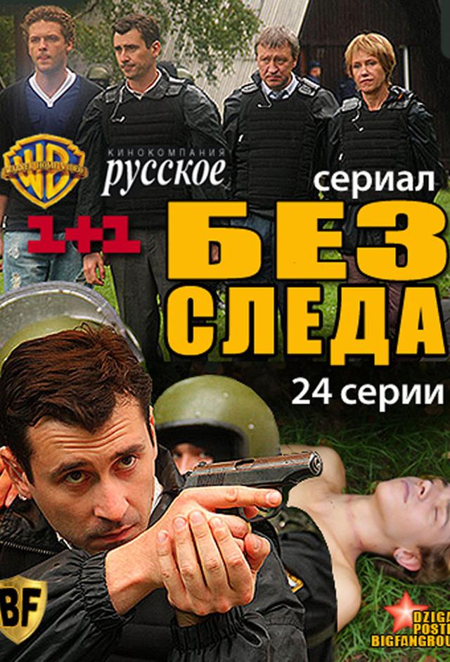 Без следа