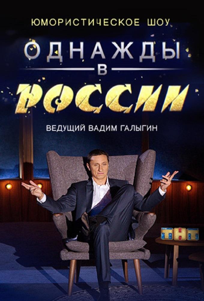Однажды в России