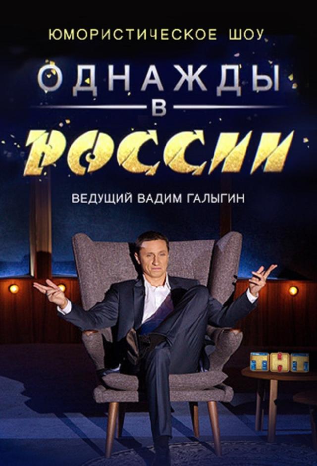 Однажды в России