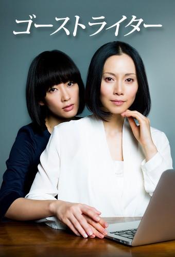 Ghost Writer (2015)