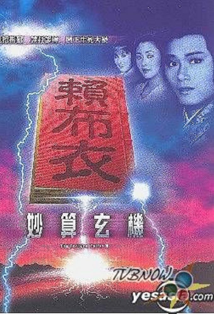 賴布衣妙算玄機
