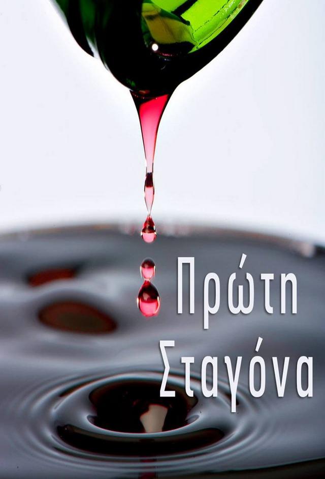 Η Πρώτη Σταγόνα
