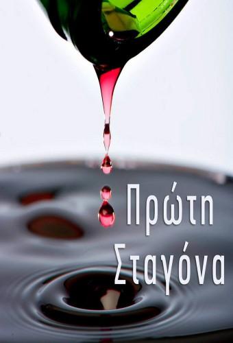 Η Πρώτη Σταγόνα