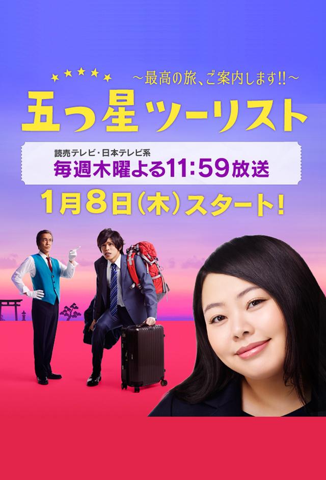 : 五つ星ツーリスト〜最高の旅