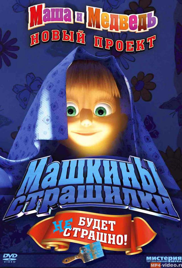 Le storie di paura di Masha