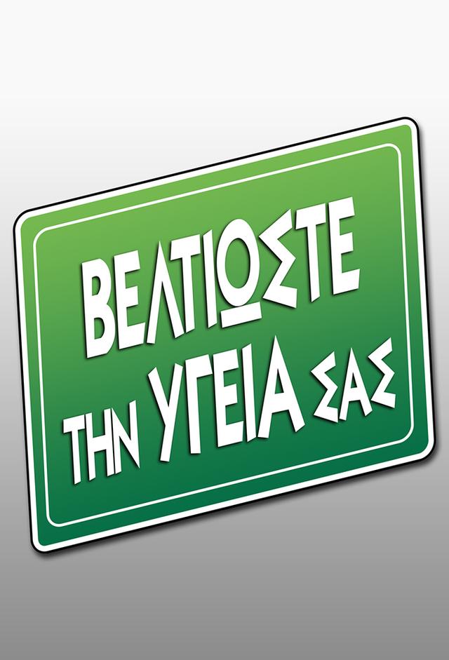 Beltioste thn Ygeia sas
