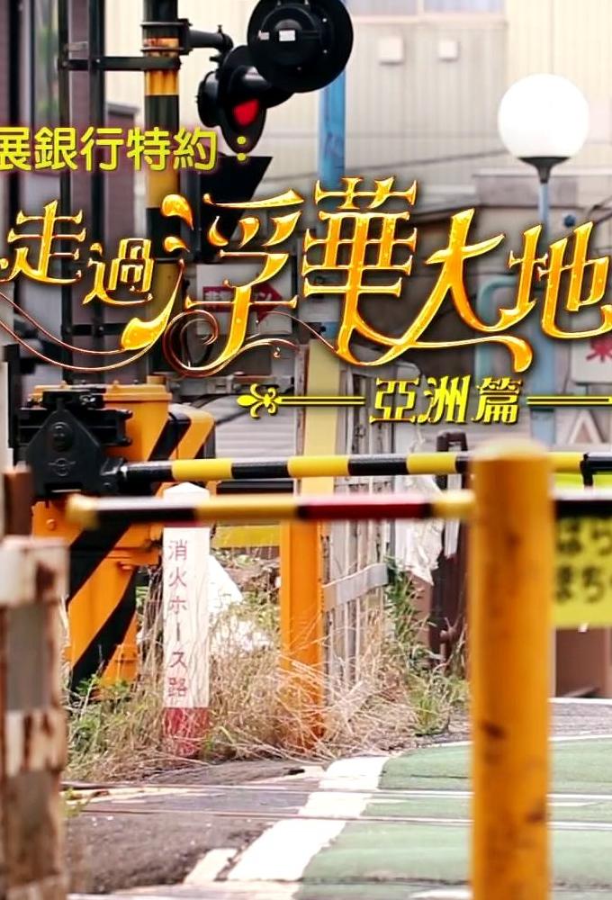 走過浮華大地.亞洲篇