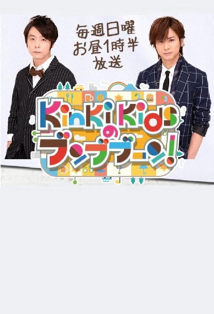 KinKi Kids no bunbuboon