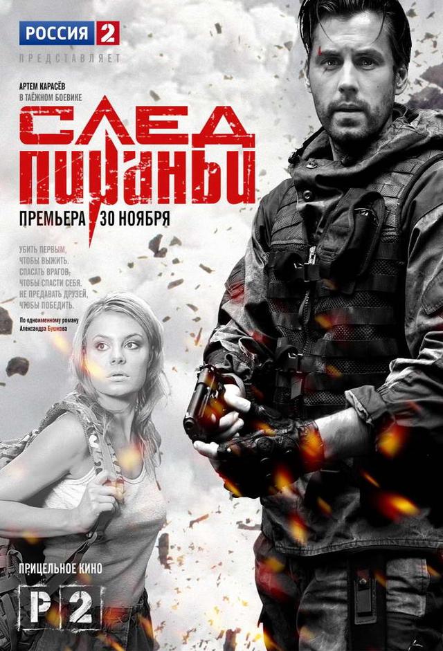 След пираньи