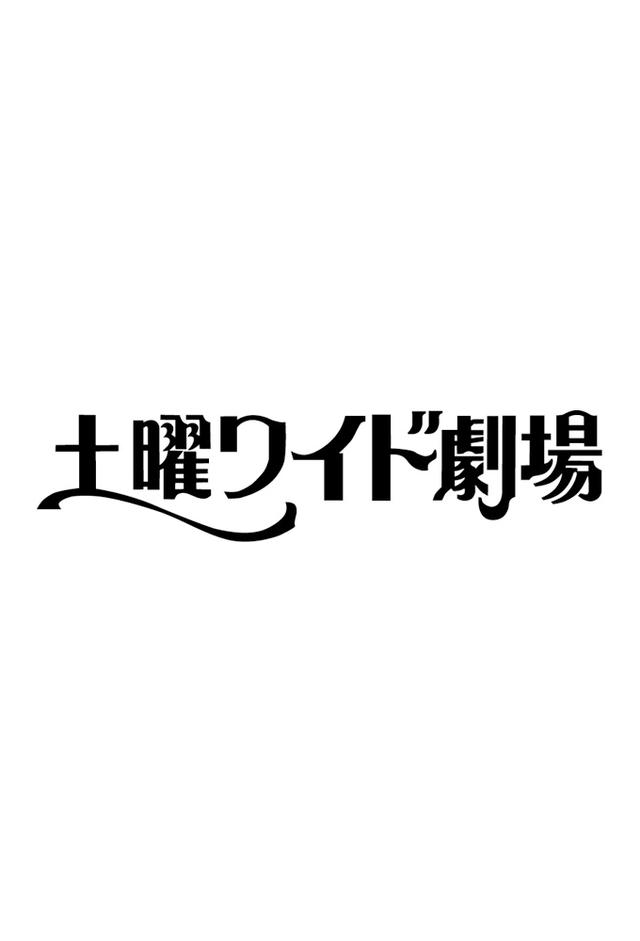 土曜ワイド劇場
