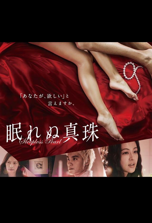 眠れぬ真珠