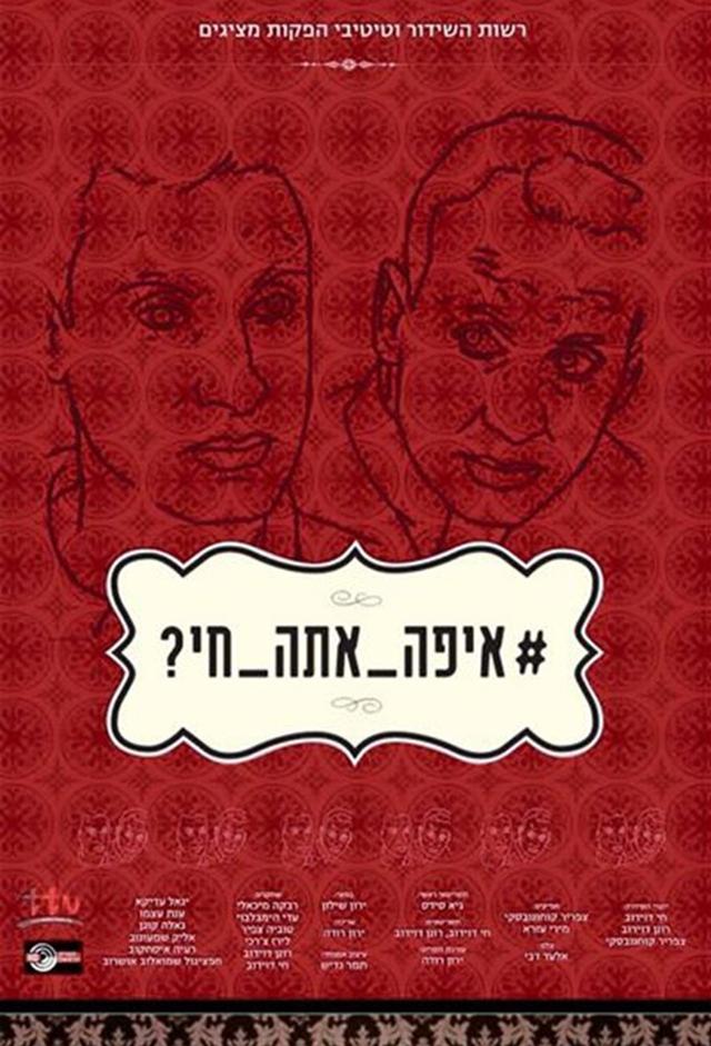 איפה אתה חי?