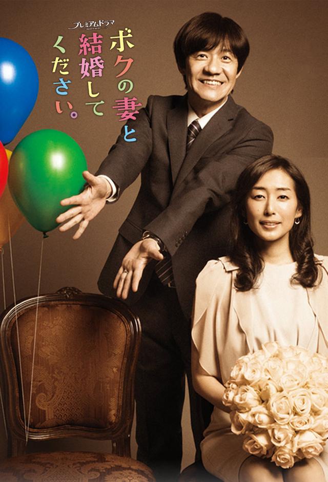 ボクの妻と結婚してください。